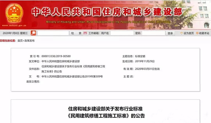 住建部發(fā)布行業(yè)標(biāo)準(zhǔn)《民用建筑修繕工程施工標(biāo)準(zhǔn)》 JGJ/T112-2019，自2020年3月1日起實施