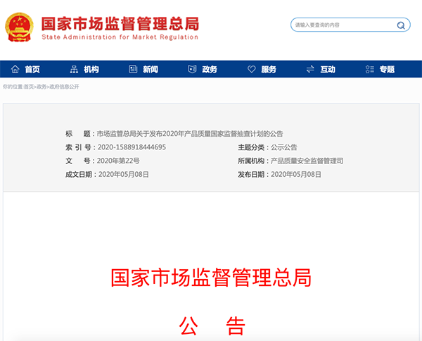 國家市場監(jiān)管總局：建筑防水卷材列入2020年產品質量國家監(jiān)督抽查計劃！