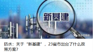 防水：關(guān)于“新基建”，23省市出臺(tái)了什么政策方案？