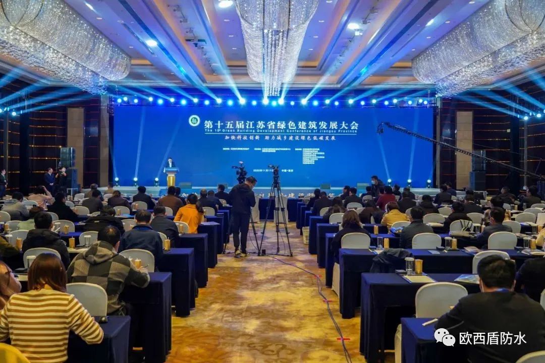 第十五屆江蘇省綠色建筑發(fā)展大會召開，歐西盾防水精彩亮
