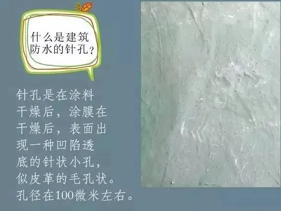 什么是建筑防水的針孔? 怎樣消除防水涂膜的針孔現(xiàn)象呢？
